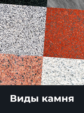 Виды камня