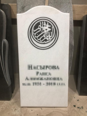 Памятник «Мусульманский»